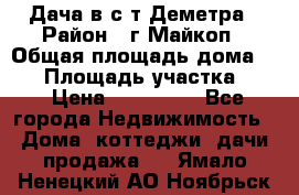 Дача в с/т Деметра › Район ­ г.Майкоп › Общая площадь дома ­ 48 › Площадь участка ­ 6 › Цена ­ 850 000 - Все города Недвижимость » Дома, коттеджи, дачи продажа   . Ямало-Ненецкий АО,Ноябрьск г.